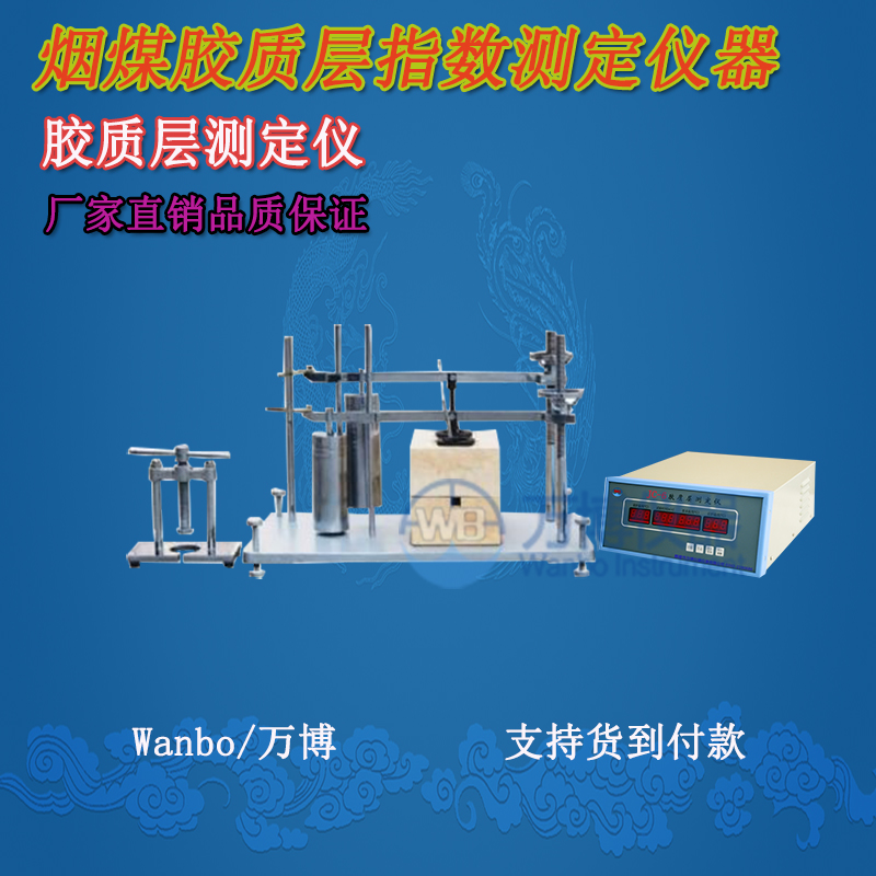 膠質(zhì)層測定儀、微機膠質(zhì)層指數測定儀、膠質(zhì)層、膠質(zhì)層測定