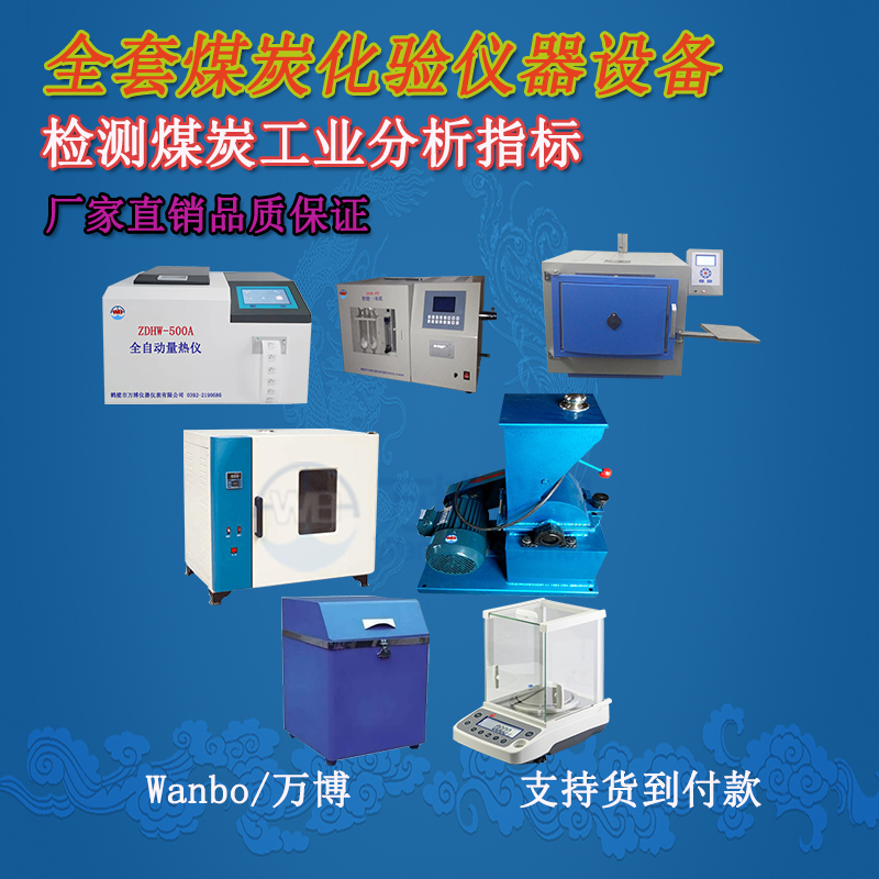 關(guān)于煤的工業(yè)分析、煤炭化驗分析知識-煤炭化驗設備