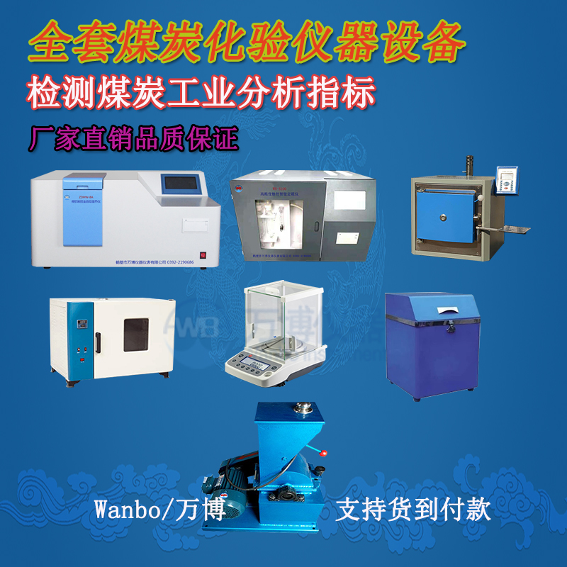 煤炭化驗儀器、煤炭化驗設備選購指南